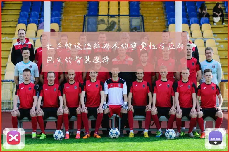 杜兰特谈挡拆战术的重要性与应对包夹的智慧选择