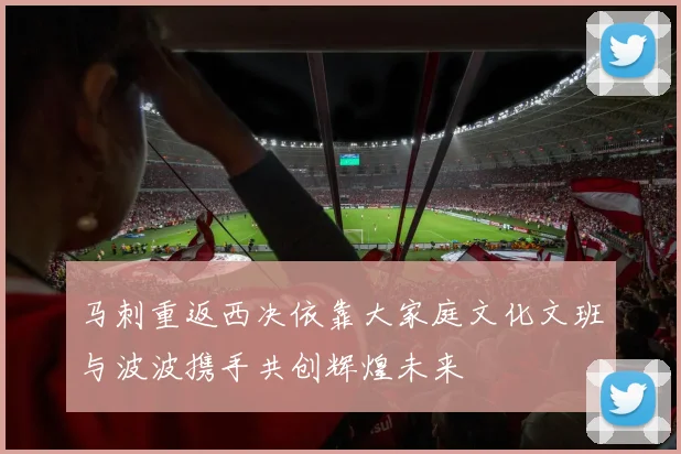 马刺重返西决依靠大家庭文化文班与波波携手共创辉煌未来