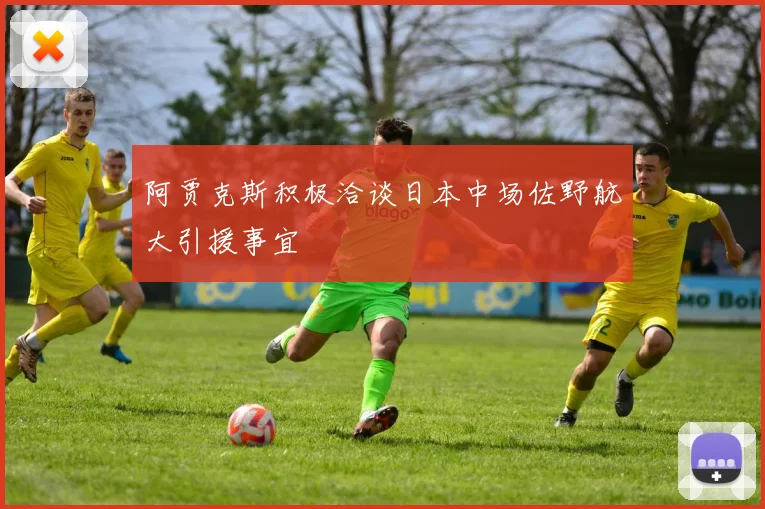 阿贾克斯积极洽谈日本中场佐野航大引援事宜