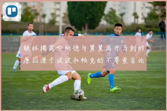 铁林揭露伦纳德与舅舅离开马刺的原因源于波波和帕克的不尊重言论