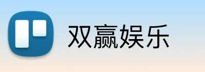 双赢娱乐 logo